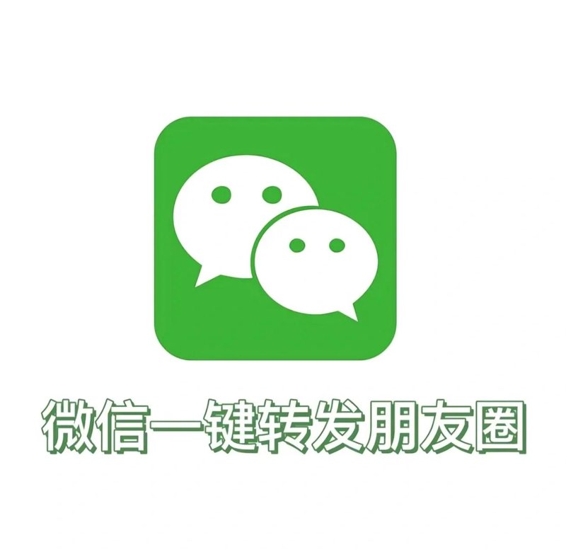 朋友圈转发